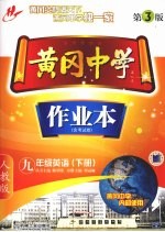 黄冈中学作业本 英语 九年级 下 人教版