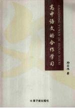 高中语文的合作学习