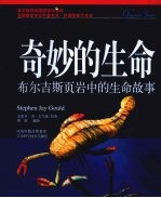 奇妙的生命 布尔吉斯页岩中的生命故事