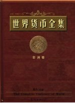 世界货币全集 非洲卷