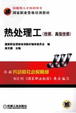 热处理工:技师、高级技师