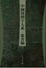 中国异体字大系 篆书编
