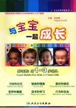 与宝宝一起成长 激发孩子自身最大的潜能 好习惯:为1-3岁幼儿