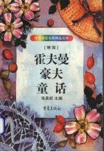 霍夫曼 豪夫童话