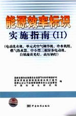 能源效率标识实施指南·Ⅱ:电动洗衣机、单元式空调、冷水机组、燃气热水器、中小型三相异步电动机、自镇流荧光灯、高压钠灯