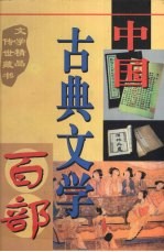 中国古典文学百部 第25卷