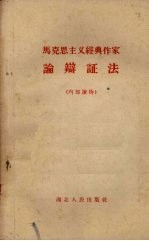 马克思主义经典作家论辩证法