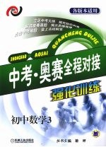 中考·奥赛全程对接强化训练 初中数学 3