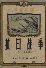 抗日战争