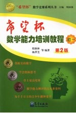 “希望杯”数学能力培训教程 初一 (第二版)