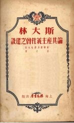 斯大林论共产主义社会之建设