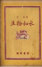 生物和水