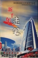 新千年走笔 深圳特区报2000年新闻作品选