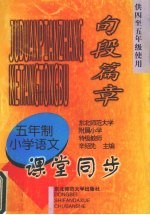 九年义务教育五年制小学语文 句段篇章 课堂同步 (供四至五年级使用)