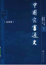 中国灾害通史 先秦卷