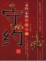守约 《圣经》中的做人道理