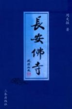 长安佛寺 (增订版)