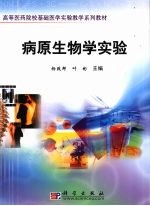 病原生物学实验