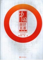 中国设计百家 第2卷