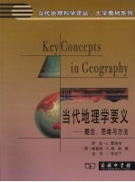 当代地理学要义 概念、思维与方法