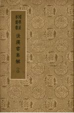 后汉书集解 3