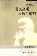 语文高考:反思与重构