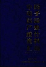 中国电子信息产业统计资料汇编 1997-2001
