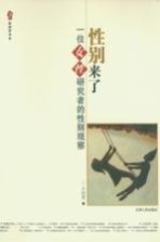性别来了:一位女性研究者的性别观察