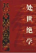 处世绝学 第2卷