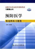 预防医学 精选模拟习题集