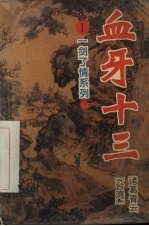 血牙十三 1