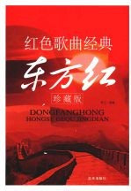 红色歌曲经典东方红:珍藏版