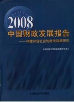 2008中国财政发展报告:构建和谐适合的财政政策研究