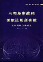 三哩岛事故和切尔诺贝利事故:核电史上两起严重事故详情