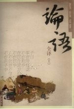 论语全译 上