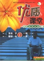 优质课堂 九年级思想品德 全一册