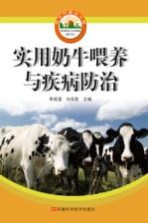 实用奶牛喂养与疾病防治
