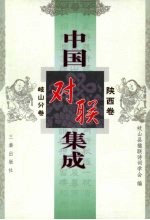 中国对联集成 陕西卷 岐山分卷