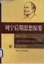 列宁后期思想探要