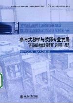 参与式教学与教师专业发展:“西部基础教育发展项目”的经验与反思