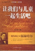 让我们与儿童一起生活吧:幼儿园之父福禄培尔