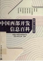 中国西部开发信息百科 新疆生产建设兵团卷