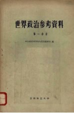 世界政治参考资料 第一分册 社会主义阵营