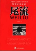 尾流：卓越领导力必须培养的六大性格