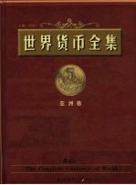 世界货币全集 亚洲卷