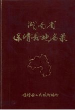 湖南省保靖县地名录