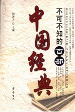 不可不知的百部中国经典