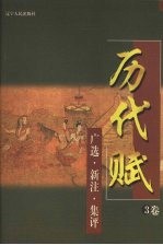 历代赋 广选·新注·集评 3卷