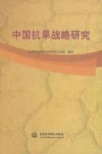 中国抗旱战略研究