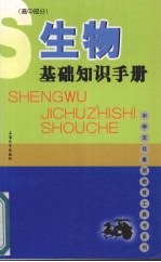 生物基础知识手册 高中部分